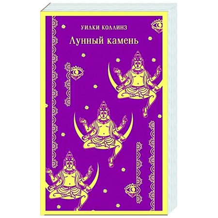 Детективы, триллеры, книга Лунный камень