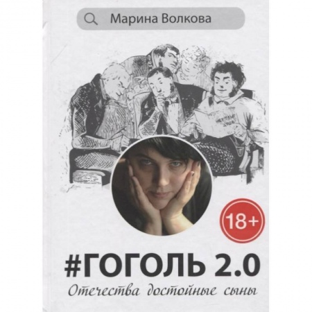 Публицистика, книга Гоголь 2.0.Отечества достойные сыны