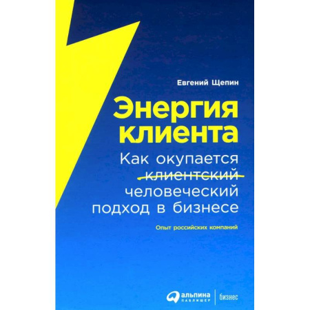 Менеджмент, книга Энергия клиента. Как окупается человеческий подход в бизнесе