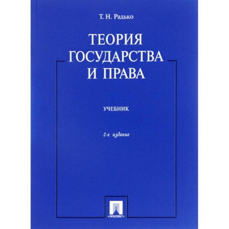 Общественные и гуманитарные науки, книга Теория государства и права.Учебник