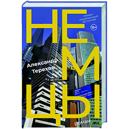 Классика, современная литература, книга Немцы