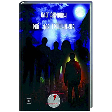 Фантастика, фэнтези, книга Рай для грешников