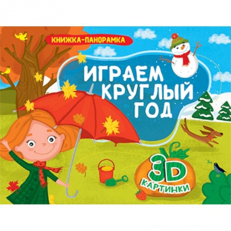 Книги для самых маленьких (0-3 года), книга Книжки-панорамки. Играем круглый год