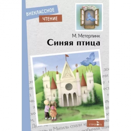 Сказки, книга Синяя птица