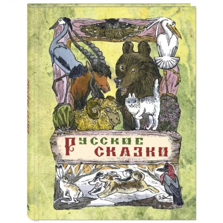 Сказки, книга Русские сказки