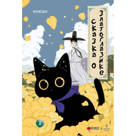 Досуг, творчество и кулинария, книга Сказка о Златоглазике. Том 1