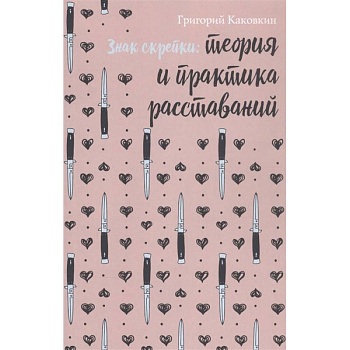 Знак скрепки. Теория и практика расставаний