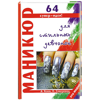 Маникюр для стильных девчонок 64 супер-идеи