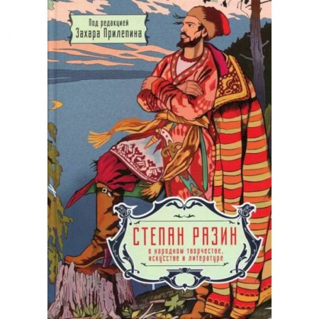 Культура, искусство, книга Степан Разин в народном творчестве, искусстве и литературе. 350 лет со дня казни