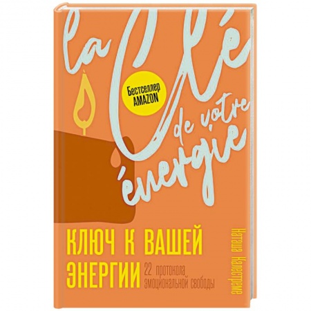 Общественные и гуманитарные науки, книга Ключ к вашей энергии. 22 протокола эмоциональной свободы