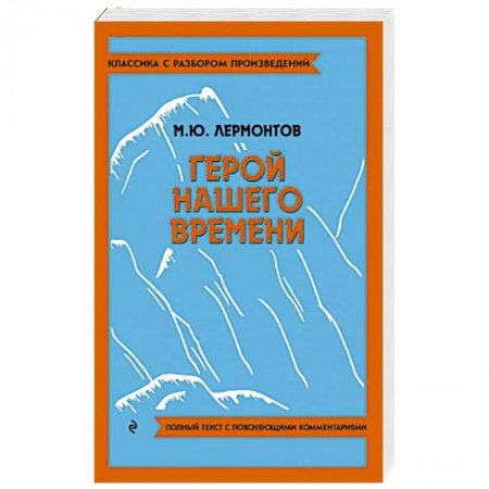 Классика, современная литература, книга Герой нашего времени