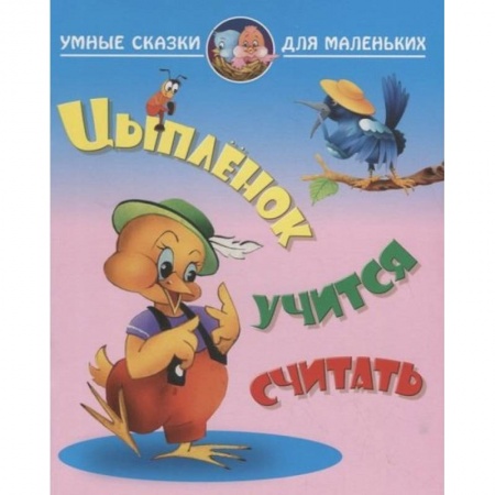 Сказки, книга Ципленок учится считать
