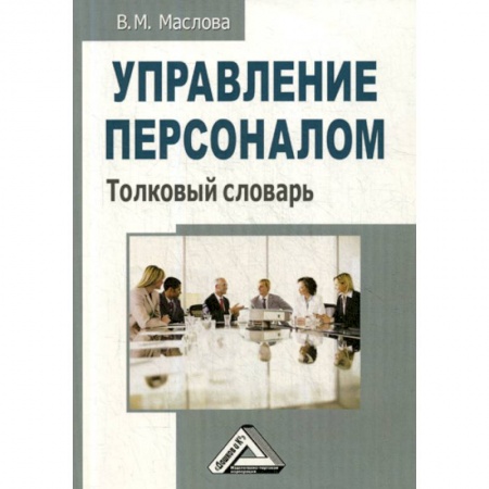 Менеджмент, книга Управление персоналом