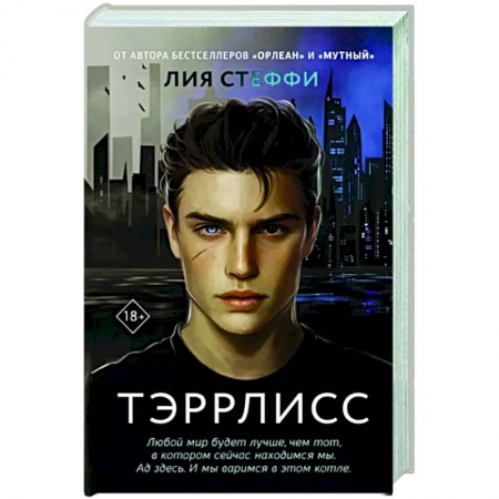 Классика, современная литература, книга Тэррлисс