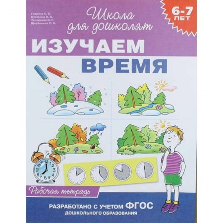Книги, книга Изучаем время.6-7 лет.Рабочая тетрадь