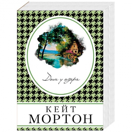 Детективы, триллеры, книга Дом у озера