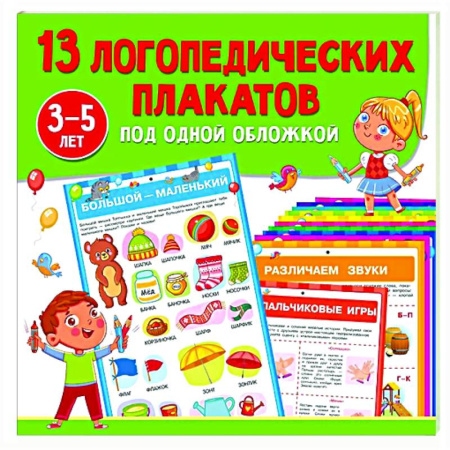 Общественные и гуманитарные науки, книга 13 логопедических плакатов под одной обложкой