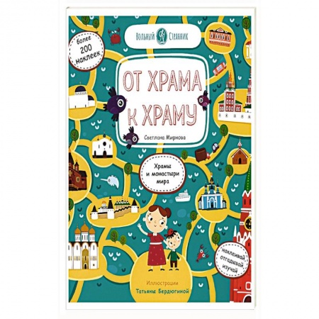 Православие, книга От храма к храму. Храмы и монастыри мира