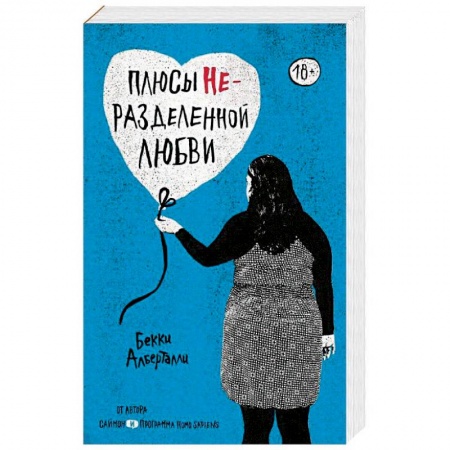 Любовный роман, книга Плюсы неразделенной любви