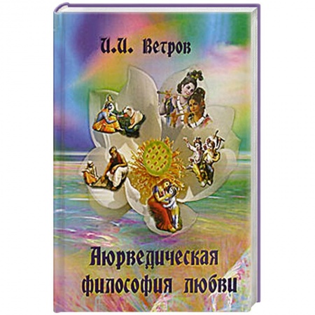 Книги, книга Аюрведическая философия любви