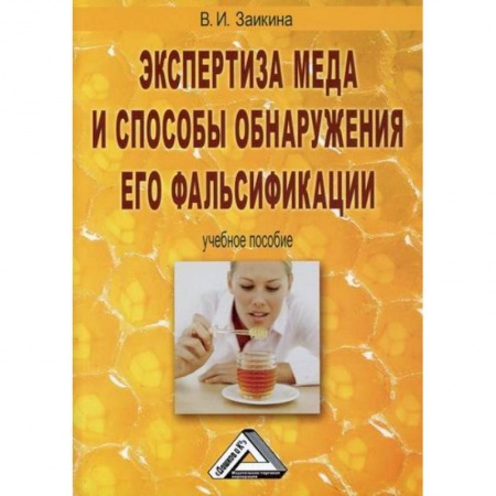 Пищевая промышленность, книга Экспертиза меда и способы обнаружения его фальсификации
