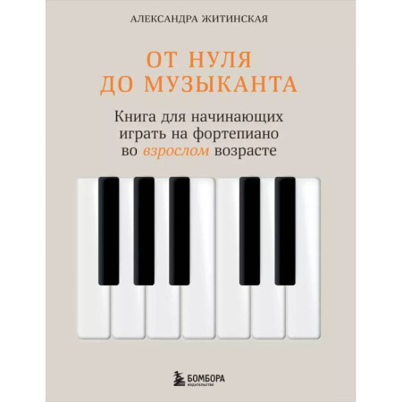 Развлечения. Праздники. Юмор, книга От нуля до музыканта. Книга для начинающих играть на фортепиано во взрослом возрасте