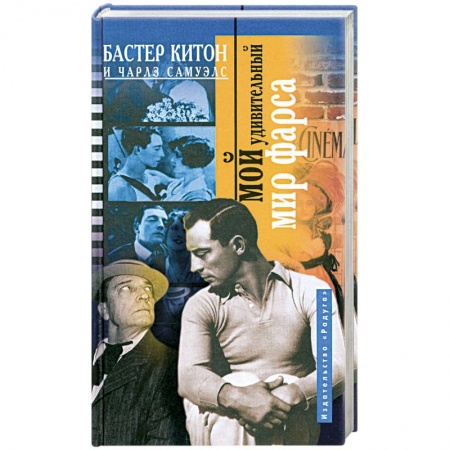 Книги, книга Мой удивительный мир фарса