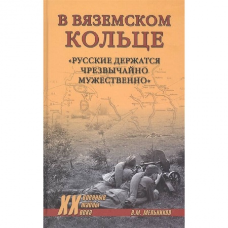 История войн, книга В вяземском кольце. 'Русские держатся чрезвычайно мужественно'
