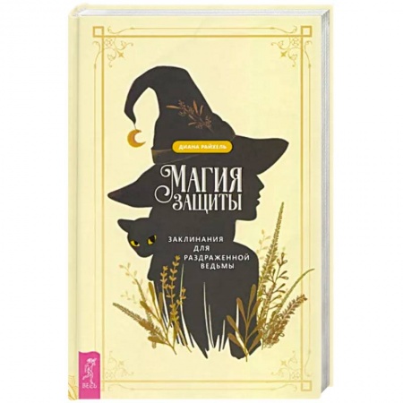 Магия и колдовство, книга Магия защиты. Заклинания для раздраженной ведьмы