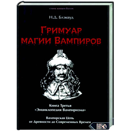 Тайны, загадочные явления, книга Гримуар магии вампиров. Книга Третья