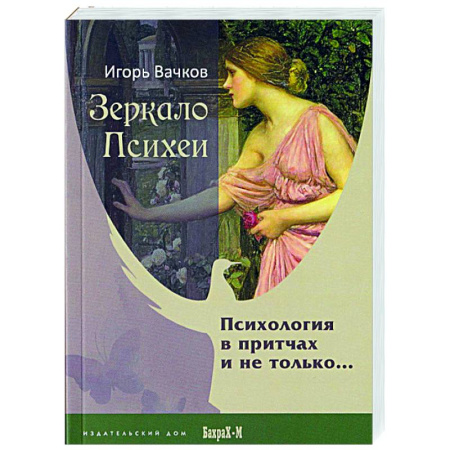 Общественные и гуманитарные науки, книга Зеркало Психеи. Психология в притчах и не только…