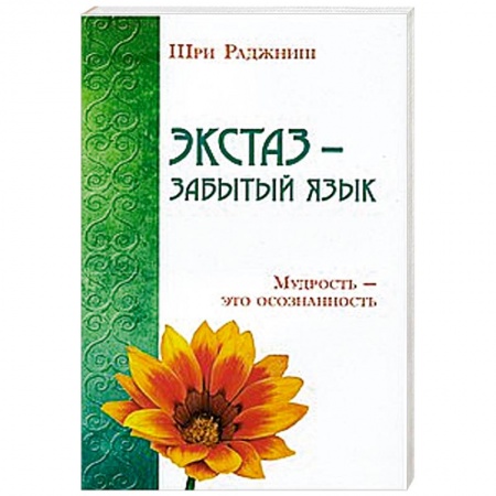 Книги, книга Экстаз - забытый язык. Мудрость - это осознанность