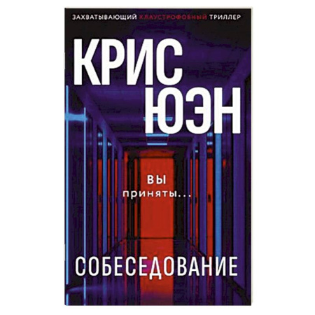 Детективы, триллеры, книга Собеседование