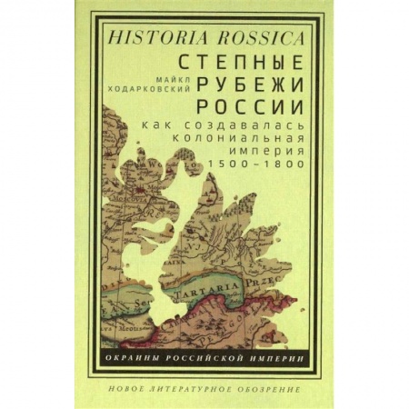 От Руси до России, книга Степные рубежи России. Как создавалась колониальная империя. 1500-1800