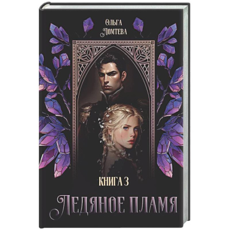 Фантастика, фэнтези, книга Ледяное Пламя. Книга 3