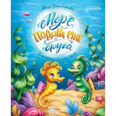 Сказки, книга Море, подари мне друга