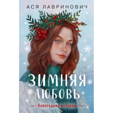 Классика, современная литература, книга Зимняя любовь. Подарочное издание новогодних историй от Аси Лавринович