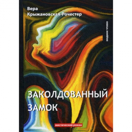 Фантастика, фэнтези, книга Заколдованный замок