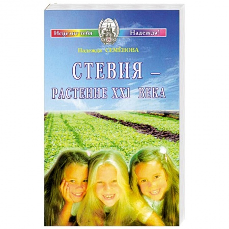 Книги, книга Стевия - растение ХХI века