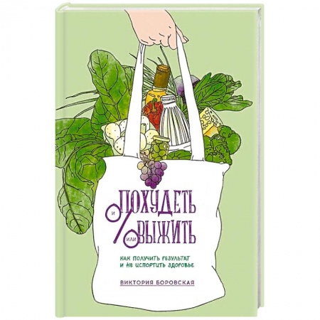Лечебное питание. Похудание. Диеты, книга Похудеть и/или выжить. Как получить результат и не испортить здоровье