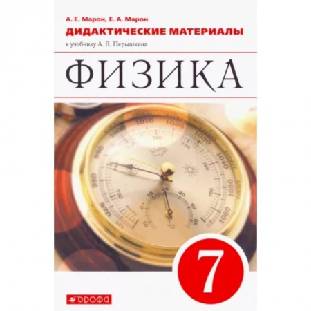 Школьникам и абитуриентам, книга Физика. 7 класс. Дидактические материалы к учебнику А.В. Перышкина. ФГОС