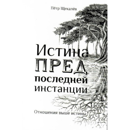 Эзотерические учения, книга Истина предпоследней инстанции - Отношения выше истины