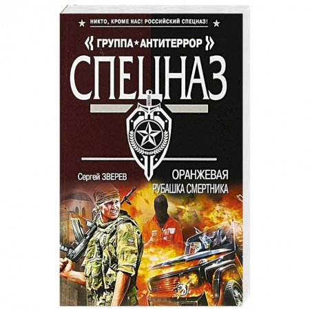 Детективы, триллеры, книга Оранжевая рубашка смертника