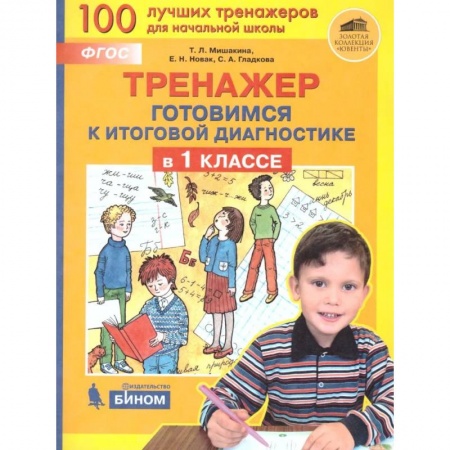 Дошкольникам, книга Тренажер: Готовимся к итоговой диагностике в 1класс