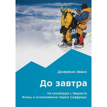 До завтра. На сноуборде с Эвереста. Жизнь и исчезновение Марко Сиффреди До завтра. На сноуборде с Эвереста. Жизнь и исчезновение Марко Сиффреди