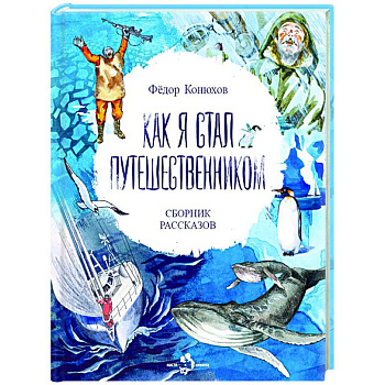Как я стал путешественником Как я стал путешественником