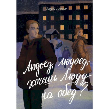 Проза для детей, книга Людоед-людоед, хочешь Люду на обед?