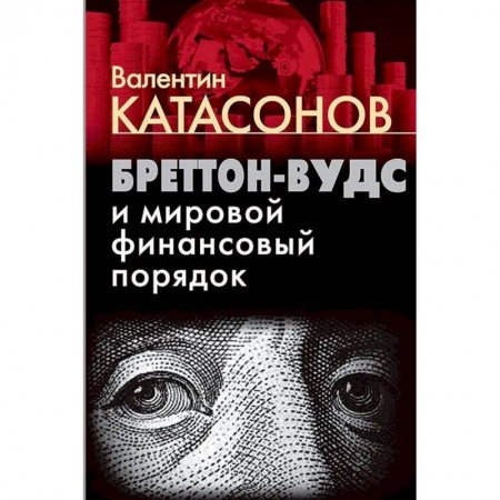 Экономика, книга Бреттон-Вудс и мировой финансовый порядок