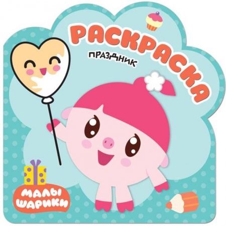 Досуг, творчество и кулинария, книга Праздник. Раскраски