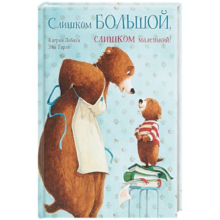 Сказки, книга Слишком большой, слишком маленький!
